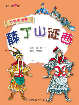 cover image of 薛丁山征西